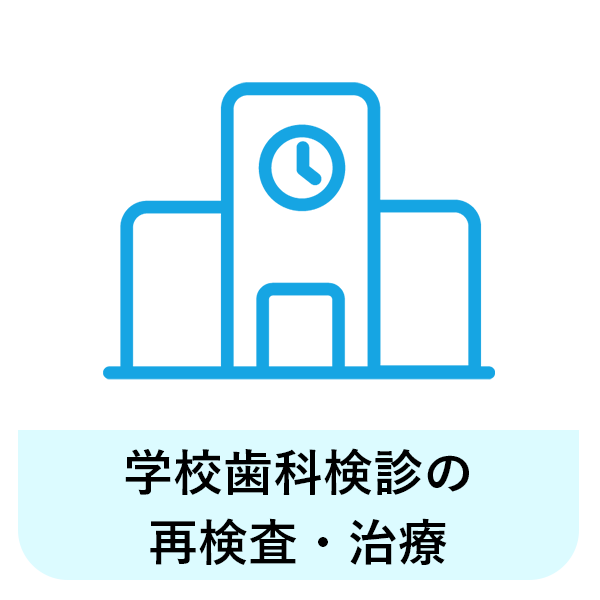 浜松市中区の学校の歯科検診に引っかかった方へ