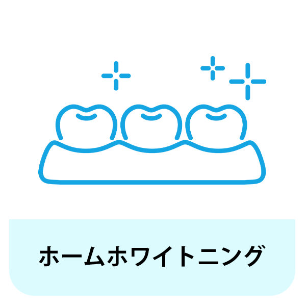 浜松市中区のホームホワイトニング