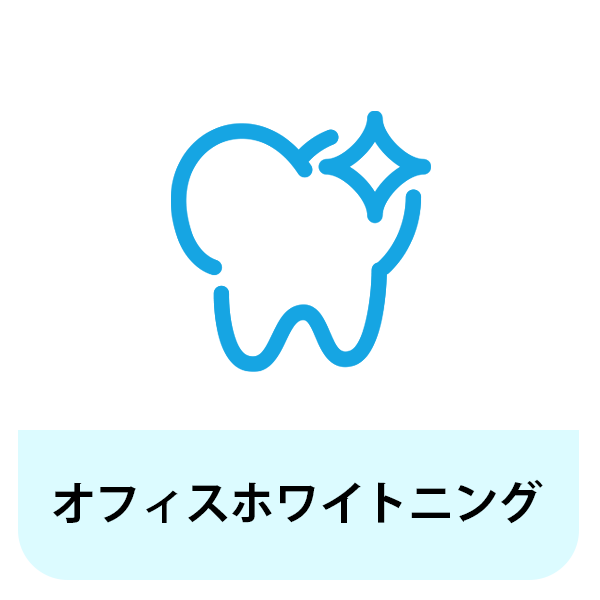 浜松市中区のオフィスホワイトニング