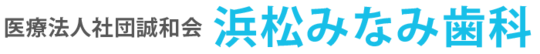 浜松市中区の歯医者 - 浜松みなみ歯科