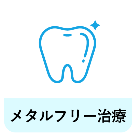 浜松市中区のメタルフリー治療