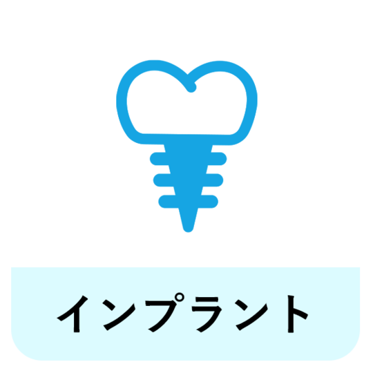 浜松市中区のインプラント治療